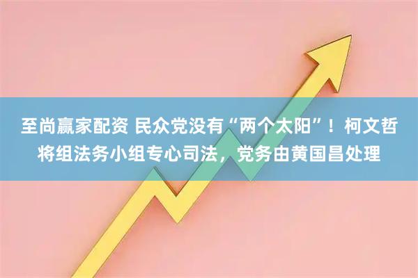 至尚赢家配资 民众党没有“两个太阳”！柯文哲将组法务小组专心司法，党务由黄国昌处理